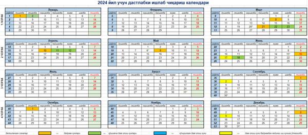 Производственный календарь | 2024 год | Узбекистан